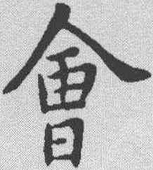 会,蔡襄 ,書法字典